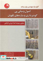 کتاب آنچه یک مهندس باید بداند اصول و مبانی پی گودبرداری و سازه های نگهبان