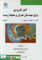 آمارکاربردی برای مهندسان عمران و محیط زیست جلد1