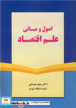 اصول و مبانی علم اقتصاد