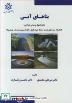 بناهای آبی شامل اصول و مبانی طراحی