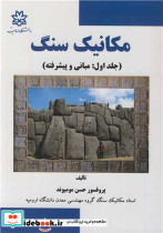 مکانیک سنگ