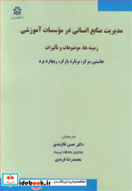 مدیریت منابع انسانی در موسسات آموزشی زمینه ها موضوعات و تاثیرات