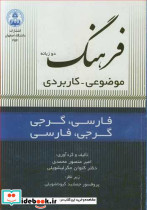 فرهنگ دوزبانه موضوعی - کاربردی فارسی-گرجی گرجی -فارسی