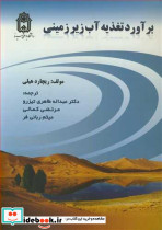 برآورد تغذیه آب زیرزمینی