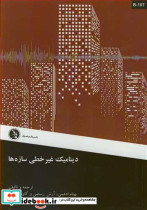 دینامیک غیرخطی سازه ها