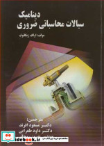 دینامیک سیالات محاسباتی ضروری