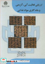 ارزیابی فعالیت آبی آنزیمی و ماندگاری مواد غذایی