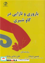 باروری و نازایی در گاو شیری