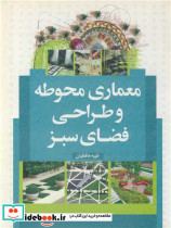 معماری محوطه وطراحی فضای سبز