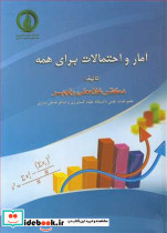 آمار و احتمالات برای همه