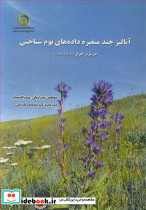 آنالیز چندمتغیره داده های بوم شناختی در نرم افزار CANOCO