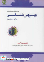 ویروس شناسی مبانی و کاربرد