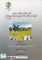 نقش نمک و عناصر معدنی کم نیاز در تغذیه دام طیور و دیگر حیوانات