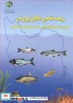 زیست شناسی ماهیان پرورشی