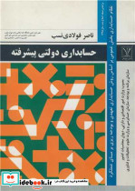حسابداری دولتی پیشرفته