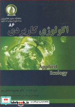 اکولوژی کاربردی