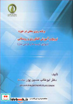 برنامه ریزی محلی درحوزه ترویج و آموزش کشاورزی و روستایی