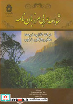 شواهد عربی مرزبان نامه حرکت گذاری ترجمه معانی واژگان و ترکیب