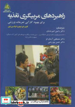 راهبردهای مربیگری تغذیه برای بهبود کارآیی تمرینات ورزشی