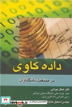 داده کاوی در صنعت بانکداری