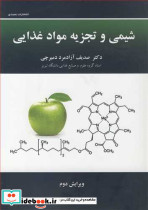 شیمی و تجزیه موادغذایی