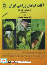آفات گیاهان زراعی ایران