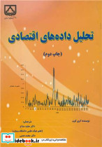 تحلیل داده های اقتصادی
