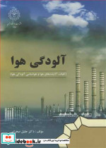 آلودگی هوا نشر دانشگاه رازی