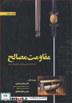 مقاومت مصالح نشر ارکان دانش
