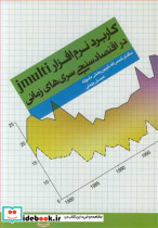 کاربرد نرم افزار JMULTI در اقتصادسنجی سری های زمانی