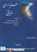 کتاب حسابداری مالیاتی از تئوری تا عمل نشر مدیران امروز