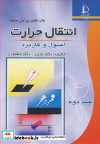 انتقال حرارت اصول وکاربرد جلد2