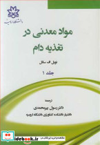 مواد معدنی در تغذیه دام جلد1