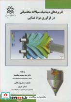 کاربردهای دینامیک سیالات محاسباتی در فرآوری مواد غذایی