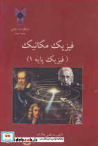 فیزیک مکانیک نشر آزاداسلامی واحد شبستر