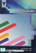 راهکارهایی برای آسان زیستن