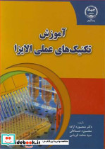 آموزش تکنیک های عملی الایزا