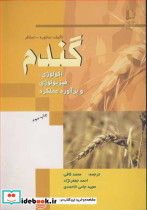 گندم اکولوژی فیزیولوژی و برآورد عملکرد