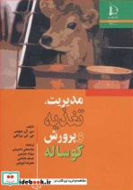 مدیریت تغذیه و پرورش گوساله
