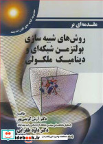 مقدمه ای برروش های شبیه سازی بولتزمن شبکه ای و دینامیک ملکولی