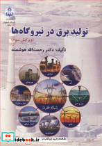تولید برق در نیروگاه ها