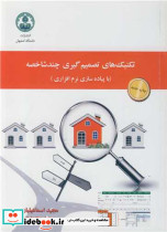 تکنیک های تصمیم گیری چندشاخصه