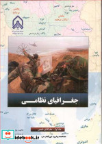جغرافیای نظامی جلد1 جغرافیای طبیعی
