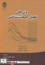 روش های تحلیل جمعیت شناختی