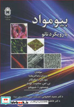 بیومواد با رویکرد نانو