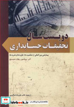 دویست سال تحقیقات حسابداری پیمایشی بین المللی از شخصیت ها نظریه ها و نشریه ها