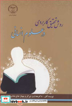 روش تحقیق کاربردی در علوم انسانی