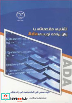 آشنایی مقدماتی با زبان برنامه نویسی ADA