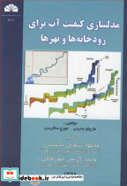 مدلسازی کیفیت آب برای رودخانه ها و نهرها