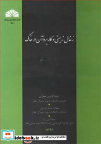 زغال زیستی و کاربرد آن در خاک